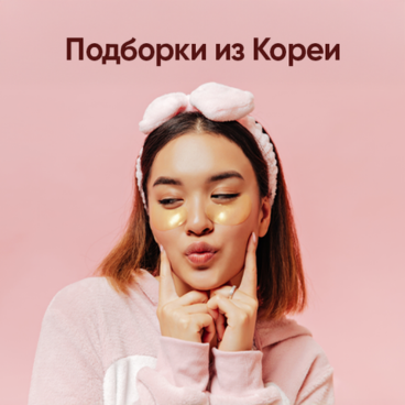 Подборки из Кореи 