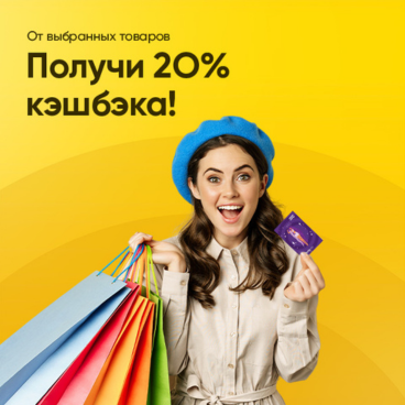 20% кэшбека