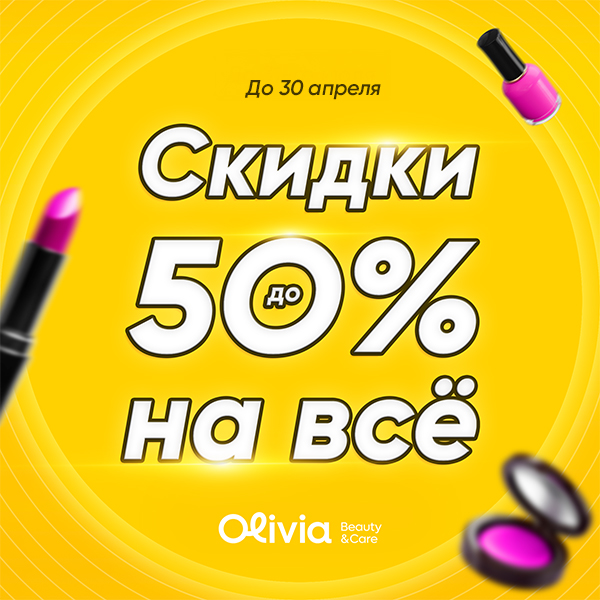 Скидки до 50% на всё