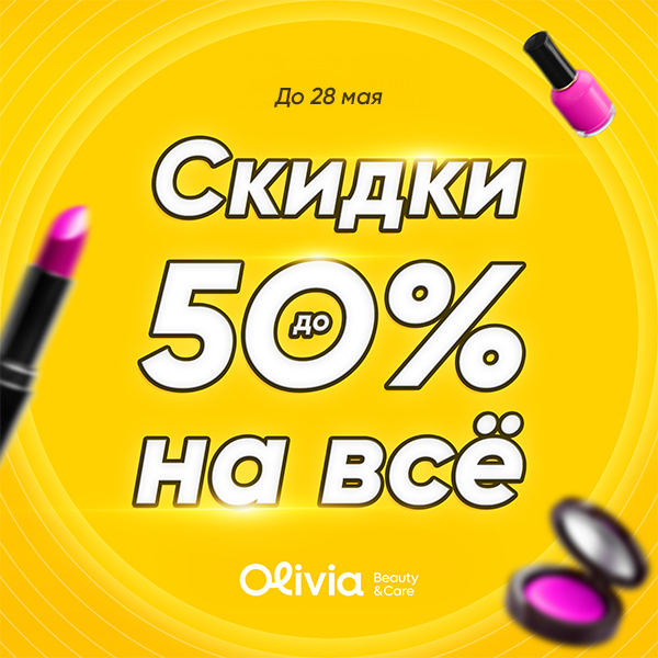 Скидки до 50% на всё
