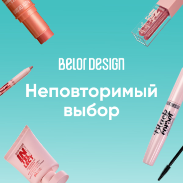 Belordesign неповторимый выбор