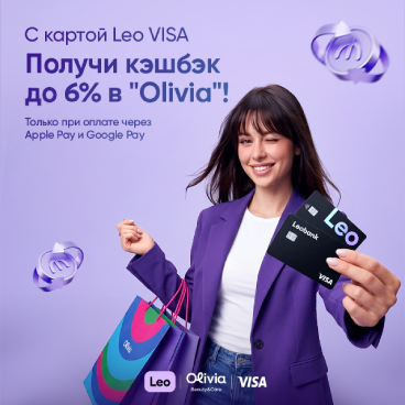 С картой Leo Visa получи кэшбэк до 6% в Olivia!