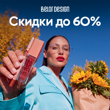 Belordesign скидки до 60%