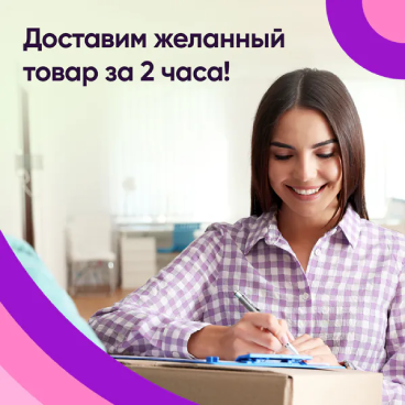 Доставим желанный товар за 2 часа