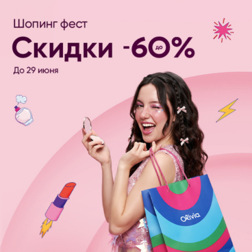 Шопинг фест скидки до 60%