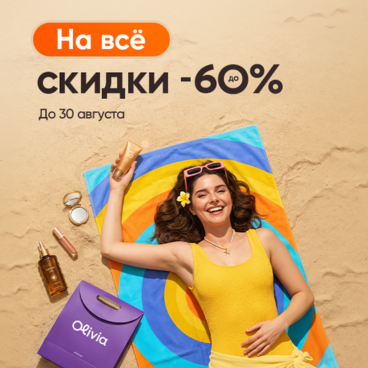 Скидки до 60% на всё