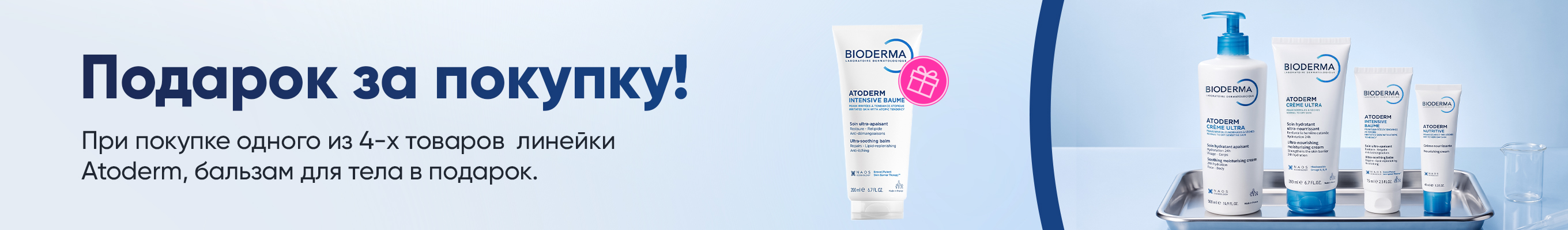 Bioderma Atoderm — купи один продукт и получи подарок!