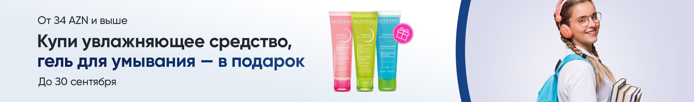 Гель для умывания в подарок от Bioderma