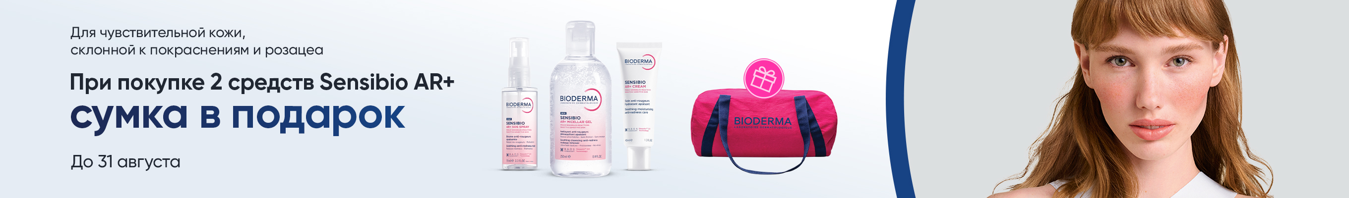 Сумка в подарок с Bioderma Sensibio AR+