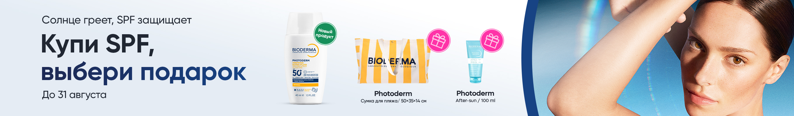 Подарок на выбор с Bioderma SPF
