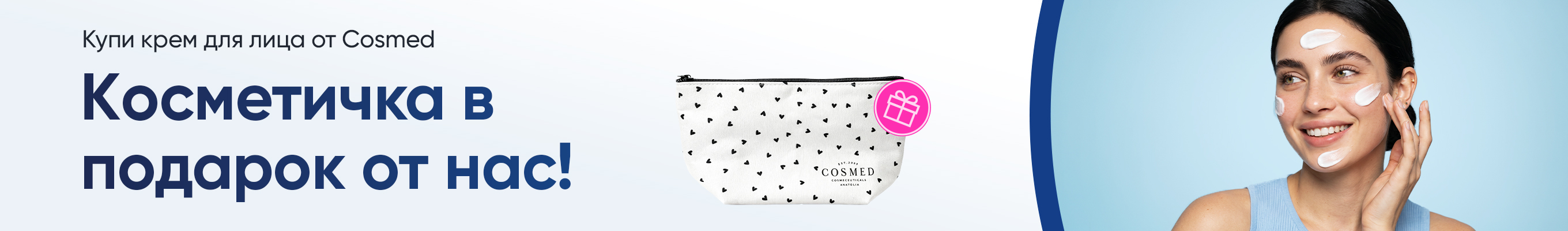 Косметичка в подарок от Cosmed