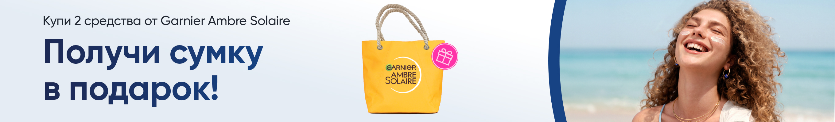 Сумка в подарок от Garnier Ambre Solaire